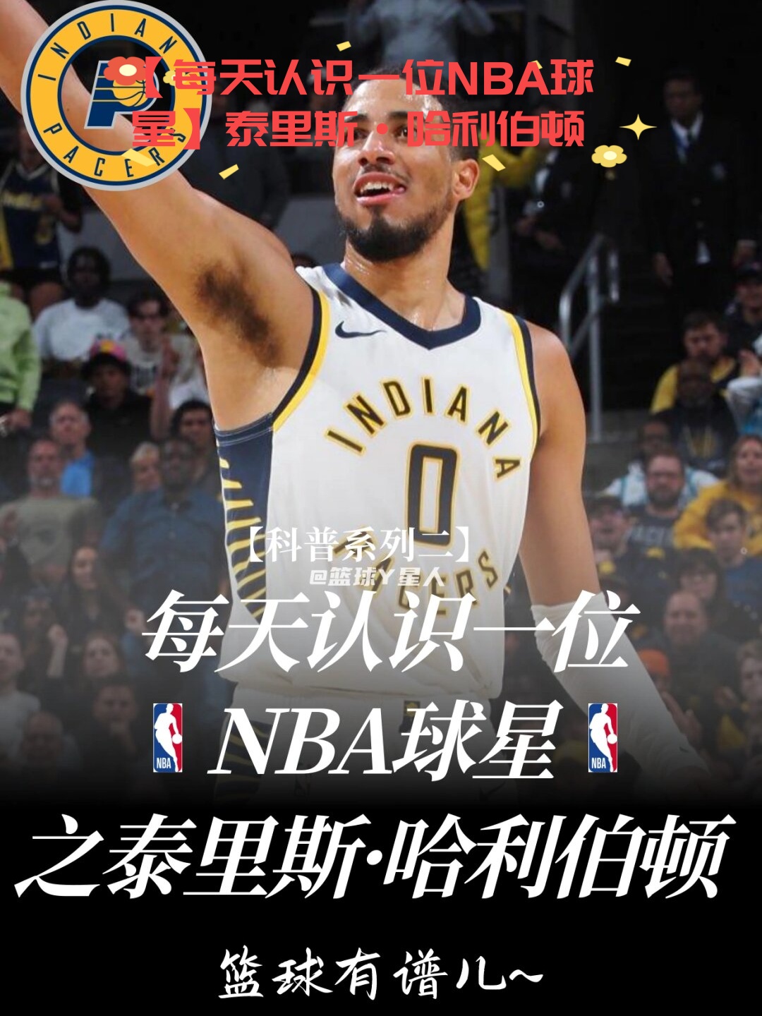 清晨印第安纳步行者备战全明星赛；刷新队史纪录细节曝光；质疑声仍在；训练强度明显提升的简单介绍